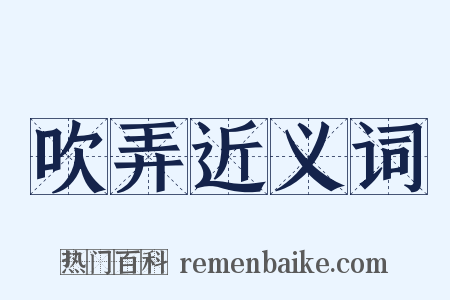 吹弄近义词是什么意思的图片